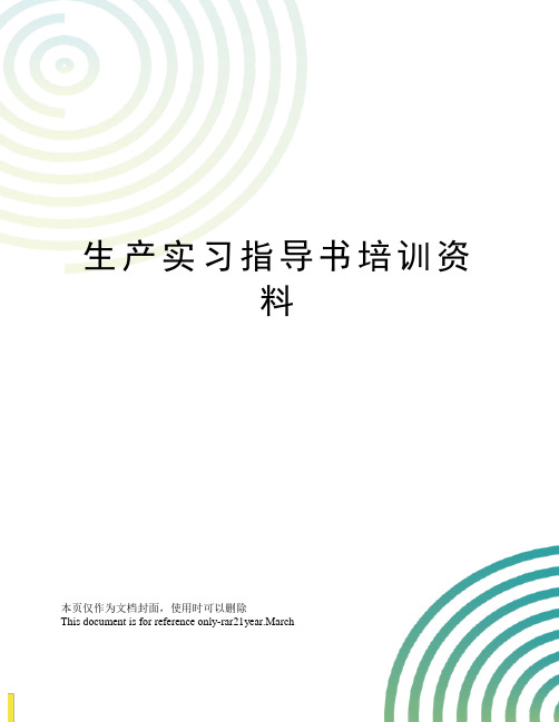 生产实习指导书培训资料