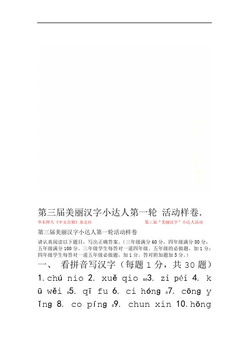 第三届美丽汉字小达人第一轮活动样卷