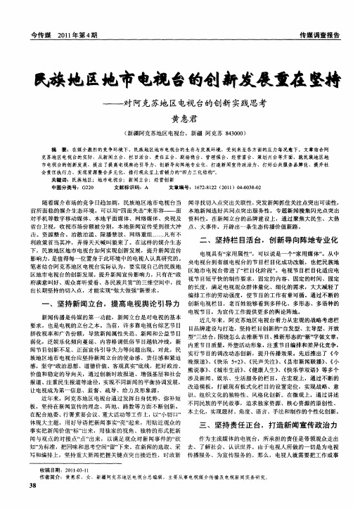 民族地区地市电视台的创新发展重在坚持——对阿克苏地区电视台的创新实践思考