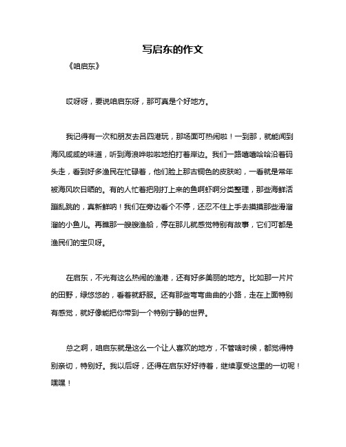 写启东的作文