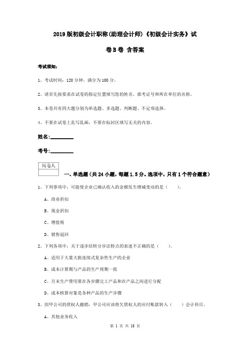2019版初级会计职称(助理会计师)《初级会计实务》试卷B卷 含答案