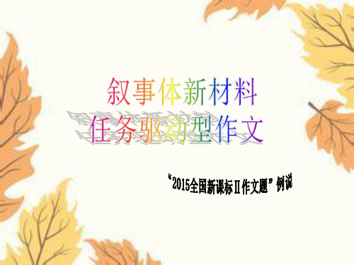 公开课任务驱动型作文写作指导资料