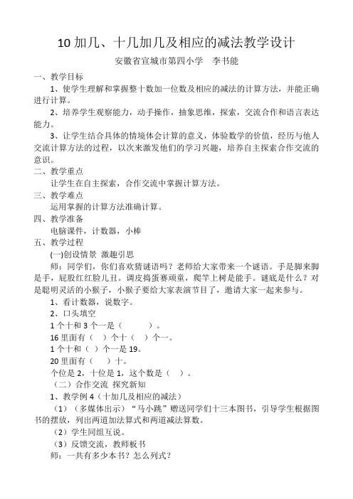 10加几十几加几及相应的减法教学设计