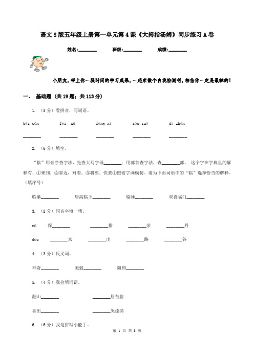 语文S版五年级上册第一单元第4课《大拇指汤姆》同步练习A卷