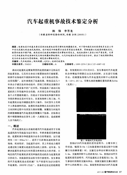 汽车起重机事故技术鉴定分析