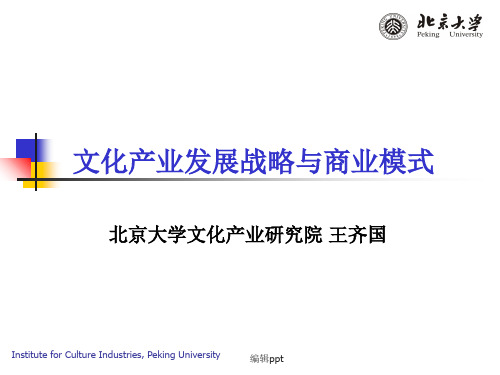 文化产业发展战略与商业模式