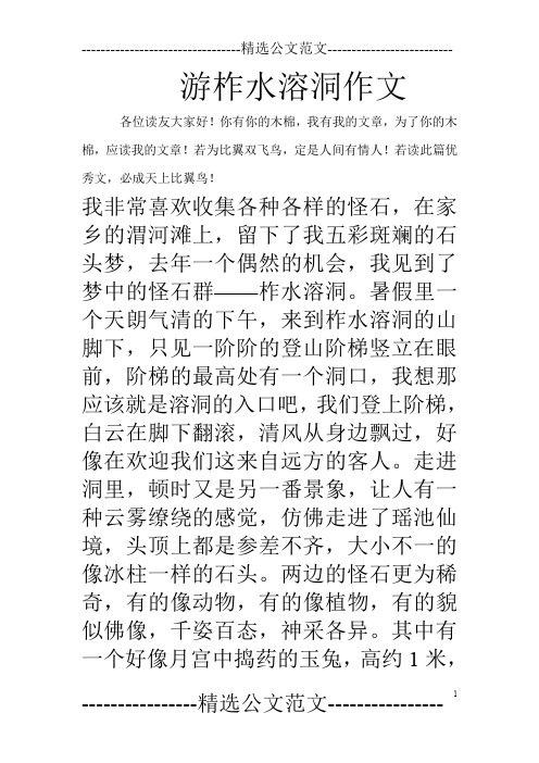 游柞水溶洞作文