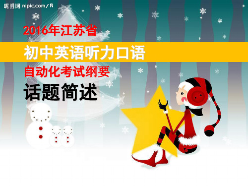 2016年江苏省初中英语听力口语自动化考试--话题简述解析