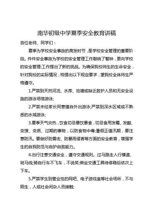 南华初级中学夏季安全教育讲稿