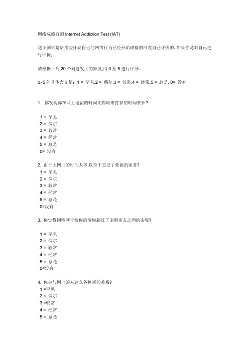 网络成瘾自测Internet Addiction Test (IAT