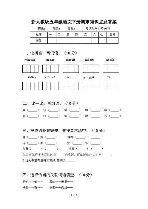 新人教版五年级语文下册期末知识点及答案
