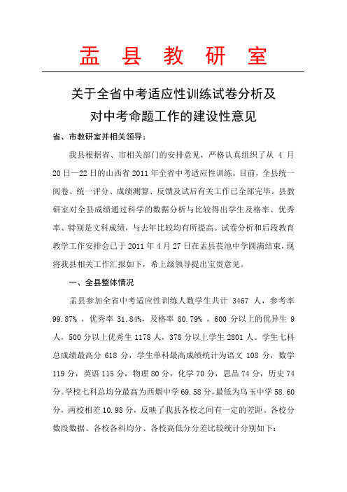 盂县2011年山西省中考适应性训练试卷分析及对中考命题工作的建设性意见