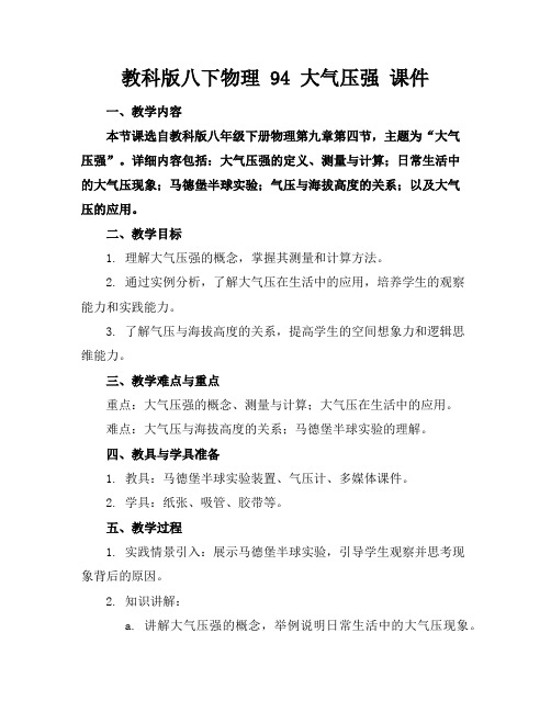 教科版八下物理94大气压强课件
