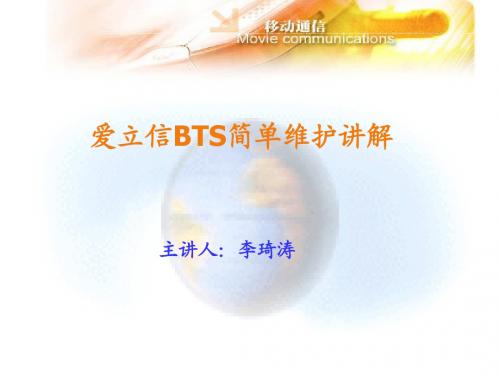 BTS简单维护讲解