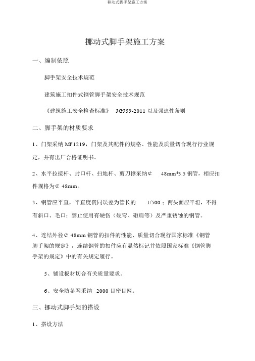 移动式脚手架施工方案
