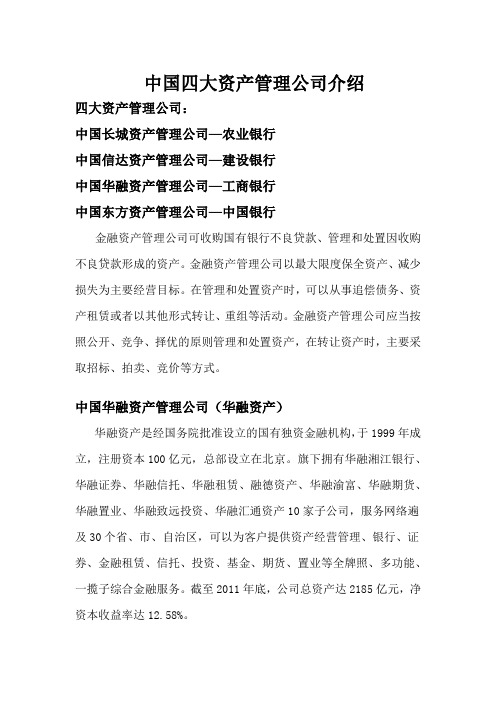 中国四大资产管理公司简介