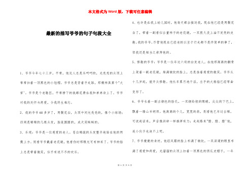 最新的描写爷爷的句子句段大全 