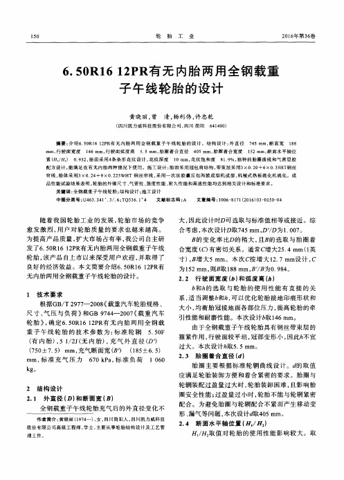 6.50R16 12PR有无内胎两用全钢载重子午线轮胎的设计