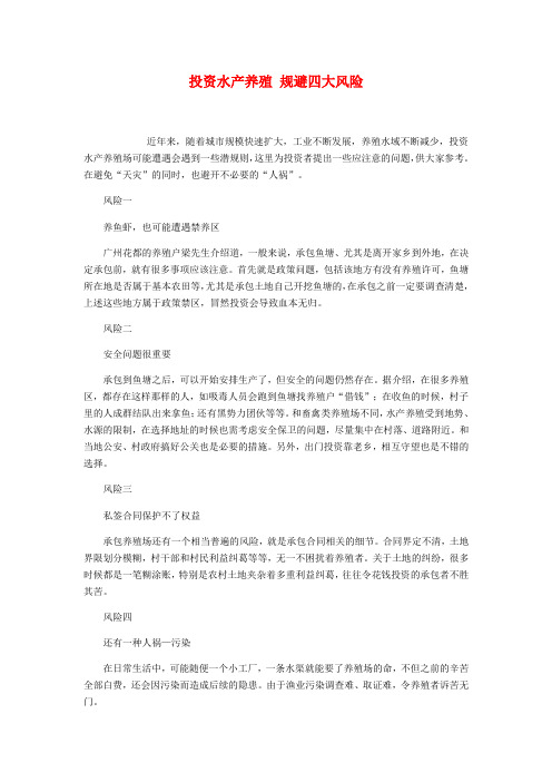 投资水产养殖 规避四大风险