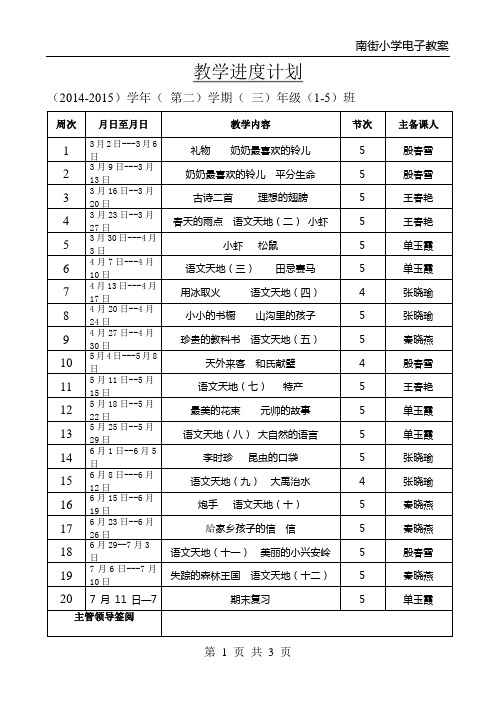 北师大语文三下学科教学计划