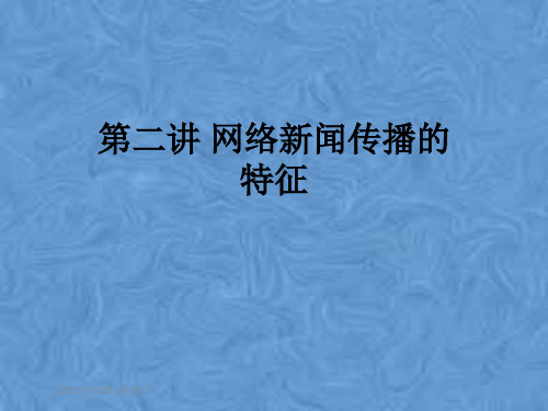 第二讲 网络新闻传播的特征