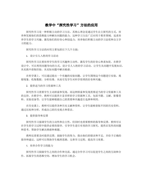 教学中“探究性学习”方法的应用