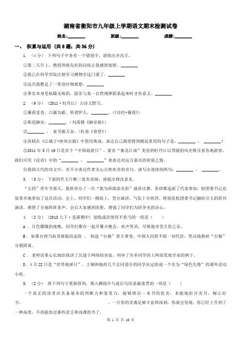 湖南省衡阳市九年级上学期语文期末检测试卷