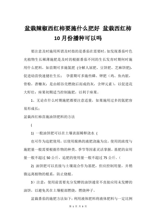 盆栽辣椒西红柿要施什么肥好 盆栽西红柿10月份播种可以吗