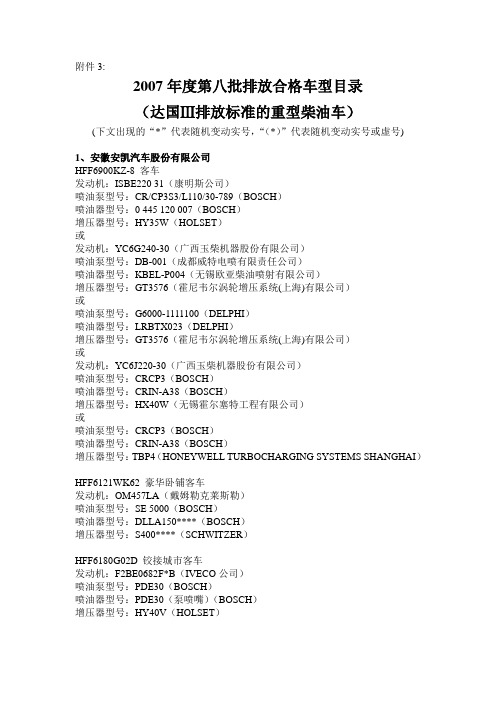 2007年度第八批排放合格车型目录(达国Ⅲ排放标准的重型柴油车)