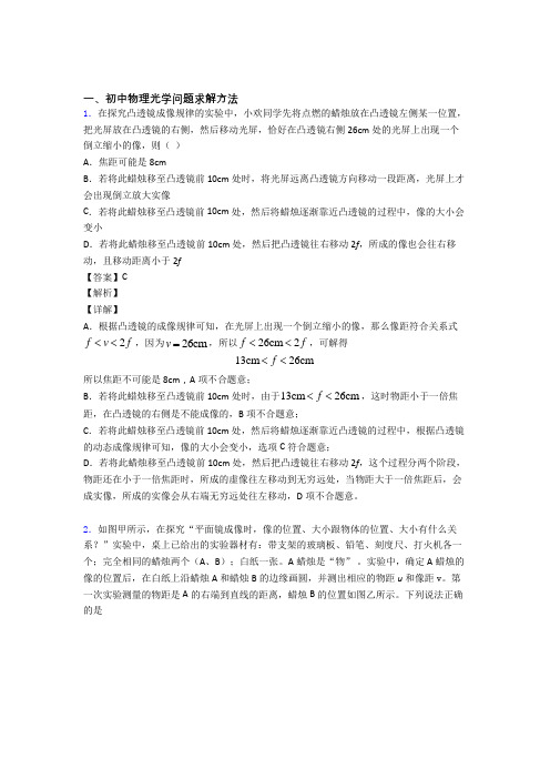 精选中考物理易错题专题复习光学问题求解方法含详细答案