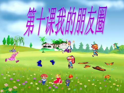 《我的朋友圈》PPT教学课件