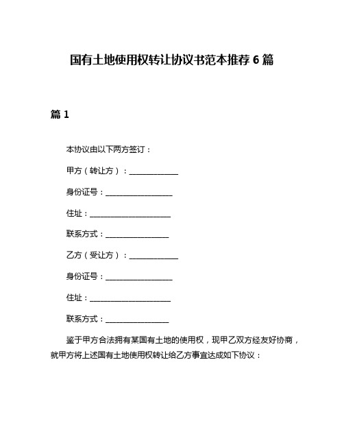 国有土地使用权转让协议书范本推荐6篇