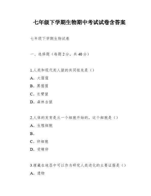 七年级下学期生物期中考试试卷含答案