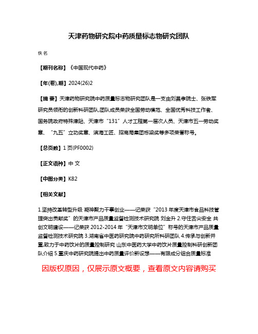 天津药物研究院中药质量标志物研究团队