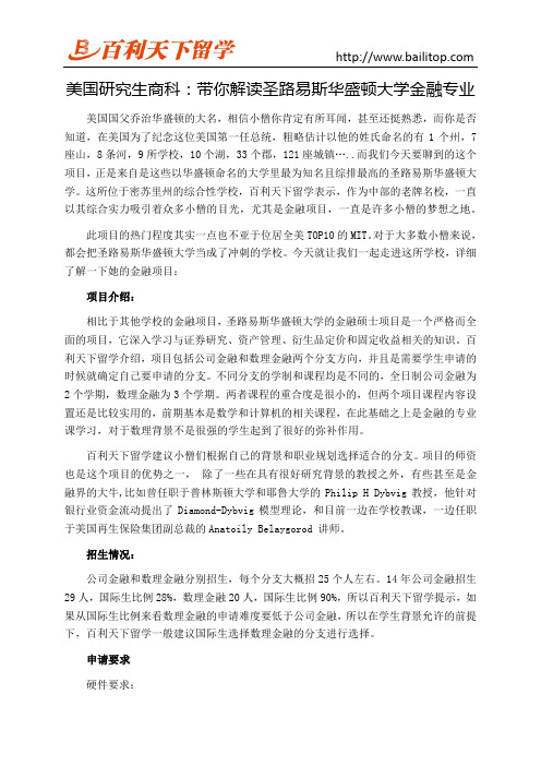 美国研究生商科：带你解读圣路易斯华盛顿大学金融专业
