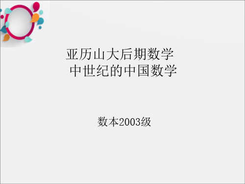 《中国数学史》PPT课件