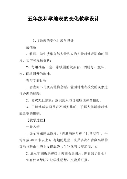 五年级科学地表的变化教学设计