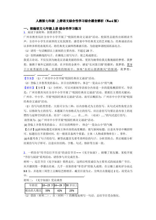 人教版七年级 上册语文综合性学习综合题含解析(Word版)