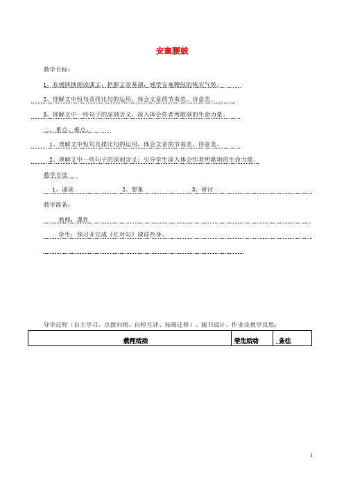 八年级语文下册第1单元第3课《安塞腰鼓》教案新人教版