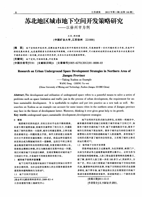 苏北地区城市地下空间开发策略研究——以徐州市为例