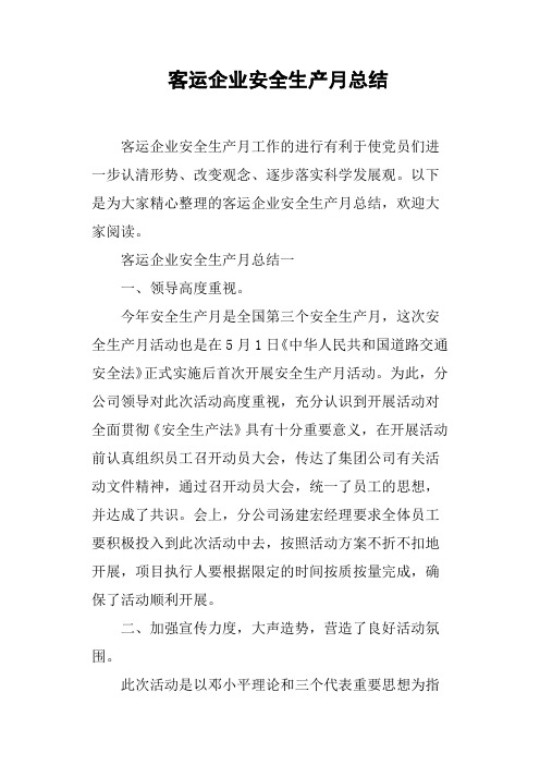 客运企业安全生产月总结