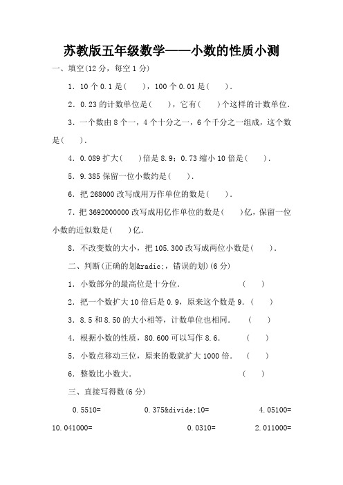 苏教版五年级数学——小数的性质小测(标准版)