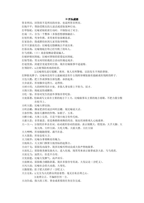 D开头成语