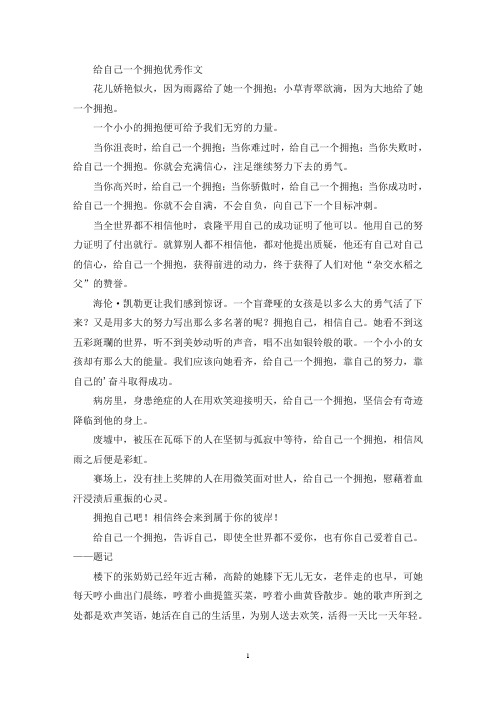 给自己一个拥抱优秀作文(最新)