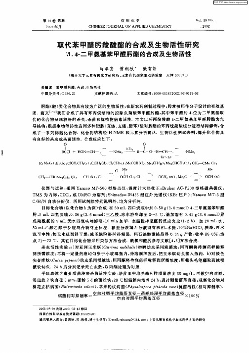 取代苯甲醛肟羧酸酯的合成及生物活性研究 Ⅵ.4—二甲氨基苯甲醛肟酯的合成及生物活性