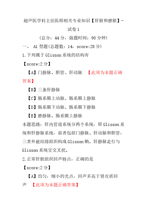 超声医学科主治医师相关专业知识(肝脏和脾脏)-试卷1