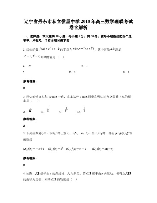 辽宁省丹东市私立惯星中学2018年高三数学理联考试卷含解析