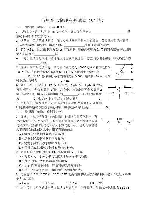 上海市第1届高二物理竞赛复赛试卷