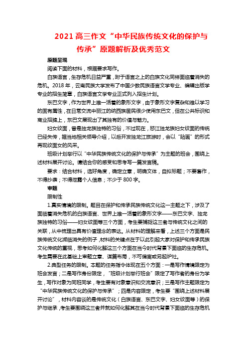 2021高三作文“中华民族传统文化的保护与传承”原题解析及优秀范文