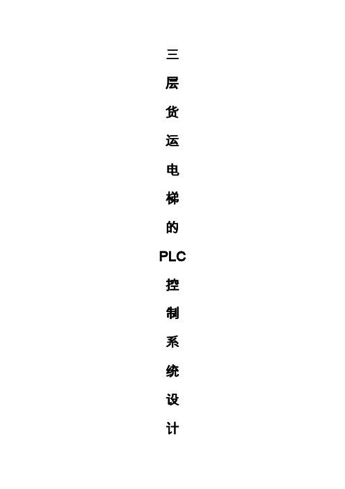 三层货运电梯的PLC控制系统设计